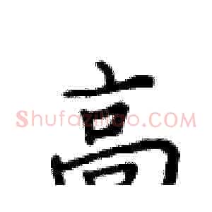 高