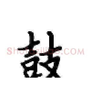 鼓