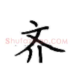 齐