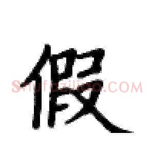 假
