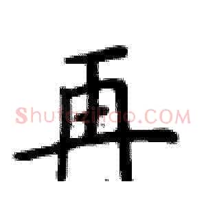 再