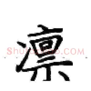 凛