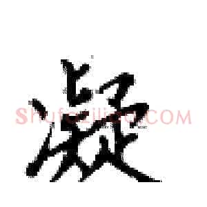 凝