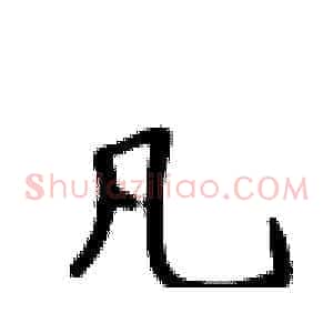 凡