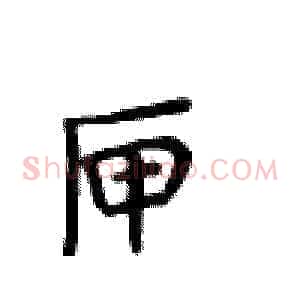 匣