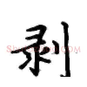 剥