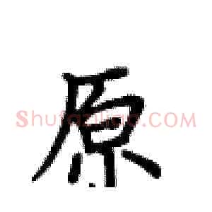 原