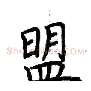 盟