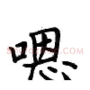 嗯