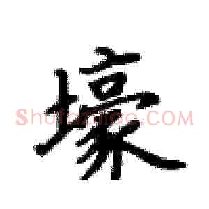 壕