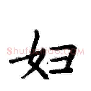 妇