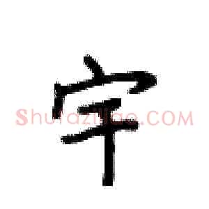 宇
