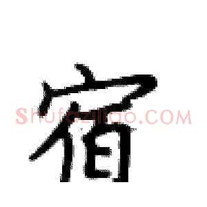 宿