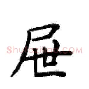 屉
