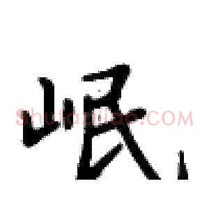 岷
