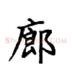 廊