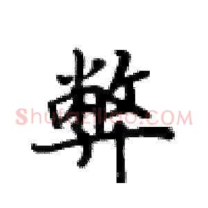 弊