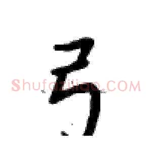 弓