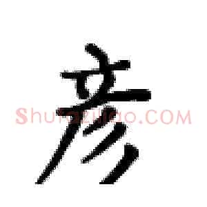 彦
