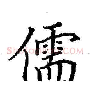 儒