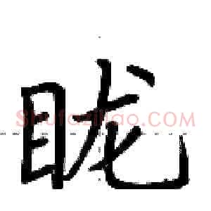 眬