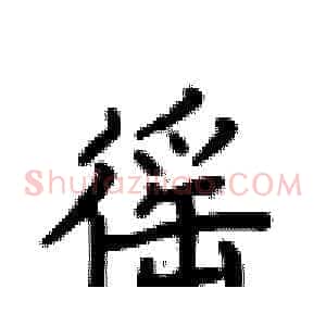 徭