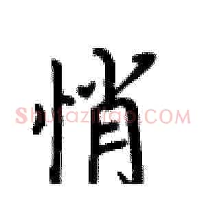 悄
