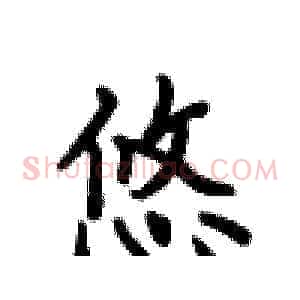 悠