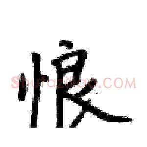 悢