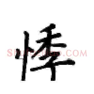 悸