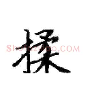 揉