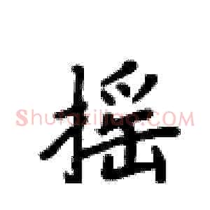 摇