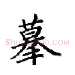 摹