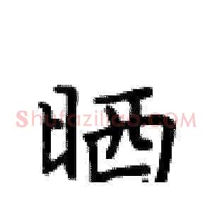 晒