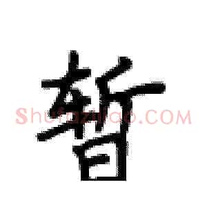 暂