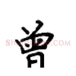 曾