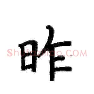 昨