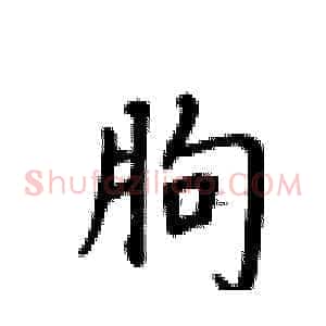 朐