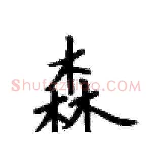 森