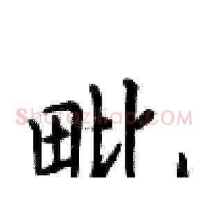 毗