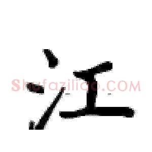 江