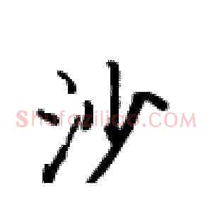 沙