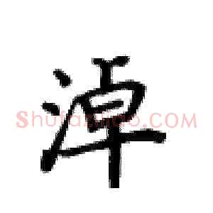 淖