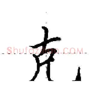 克