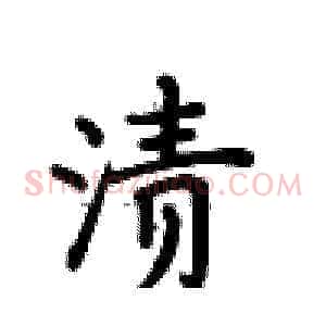 渍