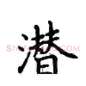 潜