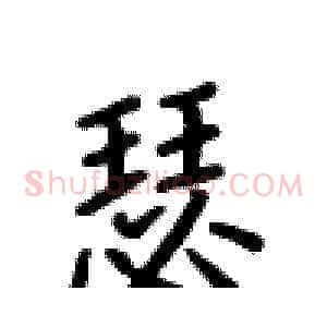 瑟