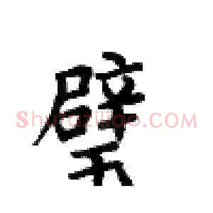 璧
