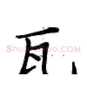 瓦