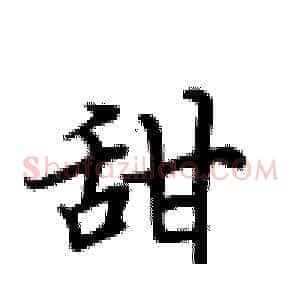 甜